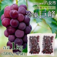 【冷凍】 かの蜂の冷凍フルーツ 種なし巨峰 1kg(500g&times;2袋)