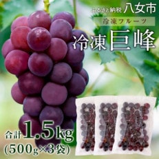 【冷凍】 かの蜂の冷凍フルーツ 種なし巨峰 1.5kg(500g&times;3袋)