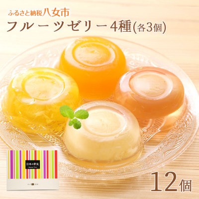 フルーツゼリー 4種12個 ギフトセット( 甘夏 いちじく 白桃 びわ )