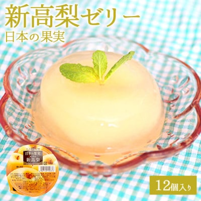 新高梨ゼリー 12個セット 国産