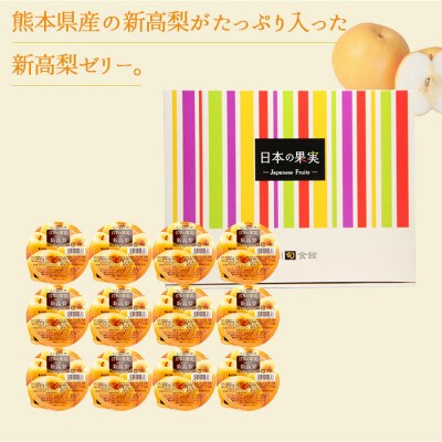 新高梨ゼリー 12個セット 国産
