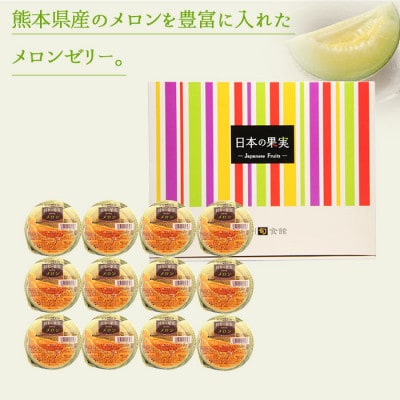 メロンゼリー 12個セット 国産