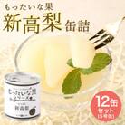 訳あり国産　新高梨缶詰　【もったいな果シリーズ】　12缶セット
