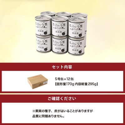 訳あり国産　新高梨缶詰　【もったいな果シリーズ】　12缶セット