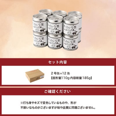 訳あり国産　びわ缶詰　【もったいな果シリーズ】　12缶セット