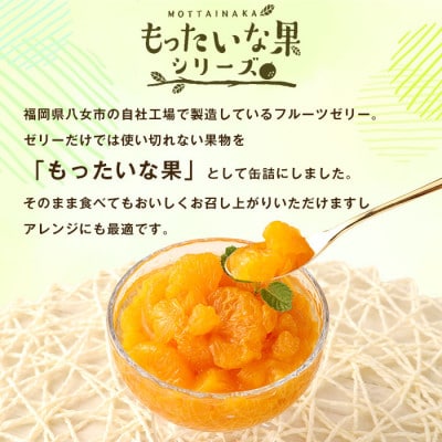 訳あり国産　みかん缶詰　【もったいな果シリーズ】　24缶セット