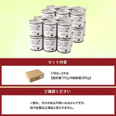 訳あり国産　みかん缶詰　【もったいな果シリーズ】　24缶セット