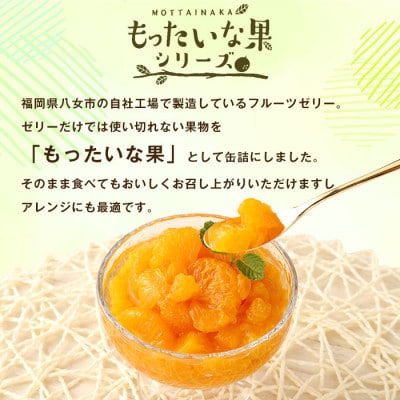 訳あり国産　みかん缶詰　【もったいな果シリーズ】　12缶セット