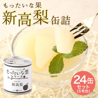訳あり国産　新高梨缶詰　【もったいな果シリーズ】　24缶セット