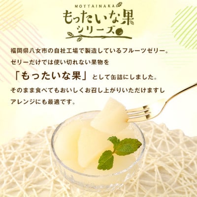 訳あり国産　新高梨缶詰　【もったいな果シリーズ】　24缶セット