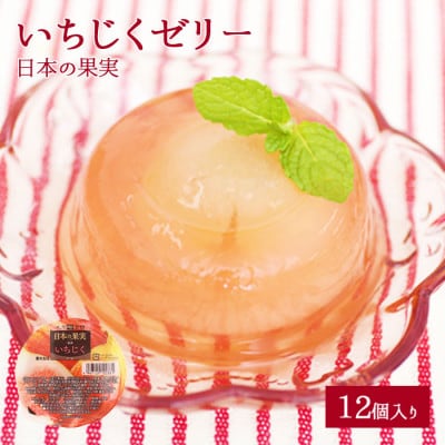 果肉入り いちじくゼリー 12個セット 国産
