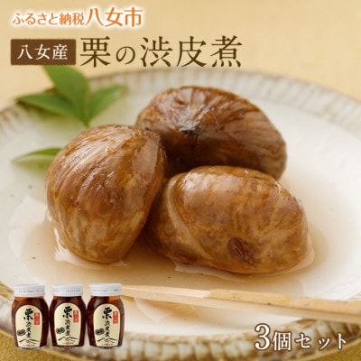栗の渋皮煮 3本セット 国産