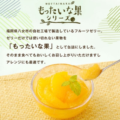 【訳あり】もったいな果シリーズ 不知火 12缶セット 国産