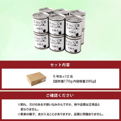 【訳あり】もったいな果シリーズ 不知火 12缶セット 国産