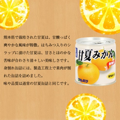 甘夏 みかん 缶詰 24缶 セット (身割れ) 国産 はちみつ入り
