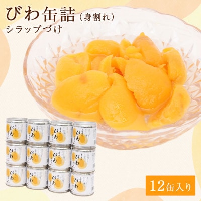 びわ 缶詰 12缶 セット (身割れ) 国産 シラップ漬け