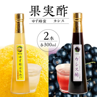 【牛乳やソーダ割やヨーグルトにかけて】果物酢(ゆず蜂蜜・カシス)セット