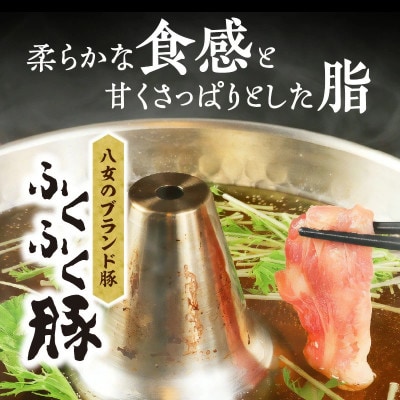 八女ふくふく肩ロースしゃぶしゃぶ用(約400g×2)