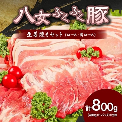 【八女ふくふく豚】ロース・肩ロース生姜焼きセット　合計800g