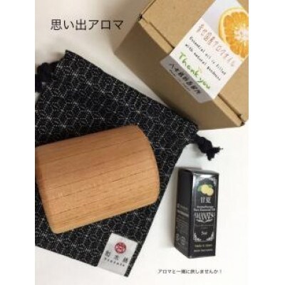 思い出アロマ トラベルセット TYB【甘夏精油/アロマウッド　樽(九州産けやき)/巾着袋　黒】