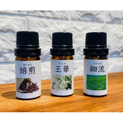 香りのティータイム【焙煎・王華・細流　エッセンシャルオイル3種類セット】