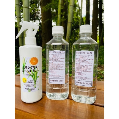 レモングラスルームスプレー【スプレー本体300ml・詰替用500ml×2本】