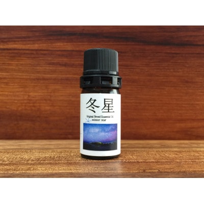 冬星(5ml×2本)　ブレンドエッセンシャルオイル