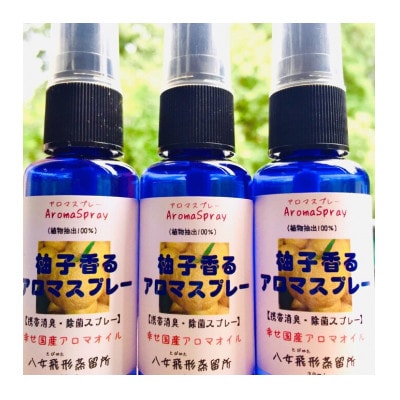【携帯用】柚子香るアロマスプレー(30ml×3本)