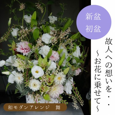 涼しさが感じられる八女の花を使った和モダンアレンジメント「舞」