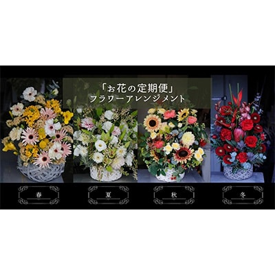 2023年8月発送開始『定期便』季節毎にお届けー八女のお花を使ったフラワーアレンジメント　全4回
