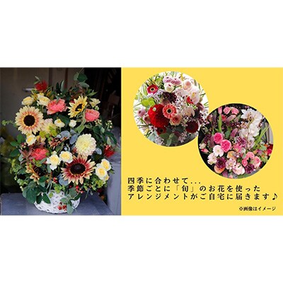 2023年8月発送開始『定期便』季節毎にお届けー八女のお花を使ったフラワーアレンジメント　全4回