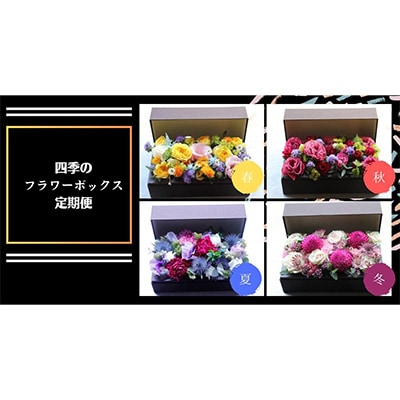 2023年11月発送開始『定期便』季節毎にお届けー八女のお花を使ったフラワーボックス　全4回