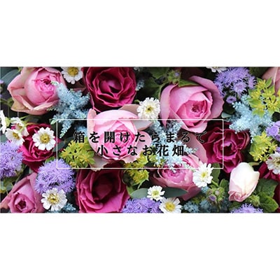2023年11月発送開始『定期便』季節毎にお届けー八女のお花を使ったフラワーボックス　全4回