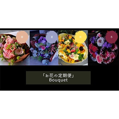 2023年9月発送開始『定期便』季節毎にお届けー八女のお花を使った花束　全4回