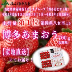 『先行受付』【博多あまおう700g(化粧箱)】JAふくおか八女より産地直送※12月上旬より順次発送