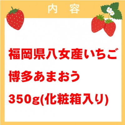 『先行受付』【博多あまおう350g(化粧箱)】JAふくおか八女より産地直送※12月上旬より順次発送