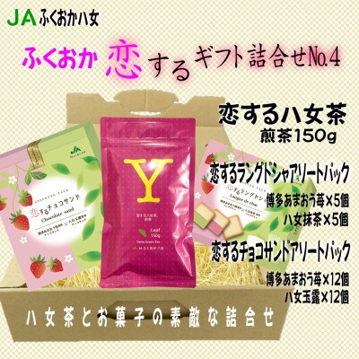 ふくおか恋するギフト詰合せNo.4(八女茶・ラングドシャ・チョコサンド)