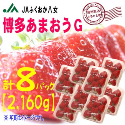 『先行受付』【博多あまおうグランデ270g×8パック】JAふくおか八女より産地直送※2月より順次発送