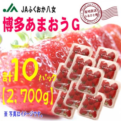 『先行受付』【博多あまおうグランデ270g×10パック】JAふくおか八女より産直便※2月より順次発送