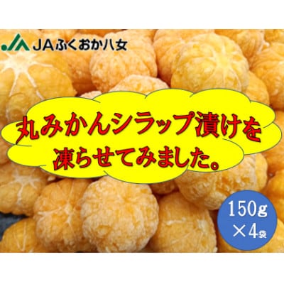 冷凍丸みかんシラップづけ