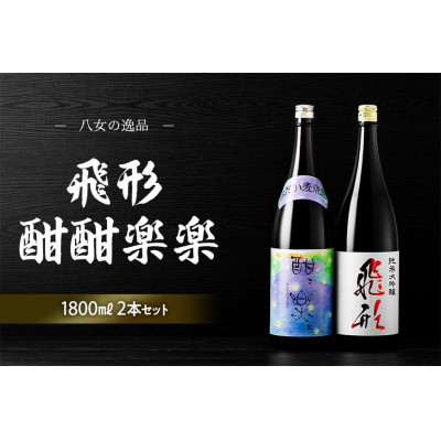 ＜純米大吟醸＞飛形・＜はだか麦焼酎＞酣酣楽楽1.8Lセット