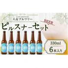 八女ブルワリー　ピルスナーセット＜330ml×6本入り＞