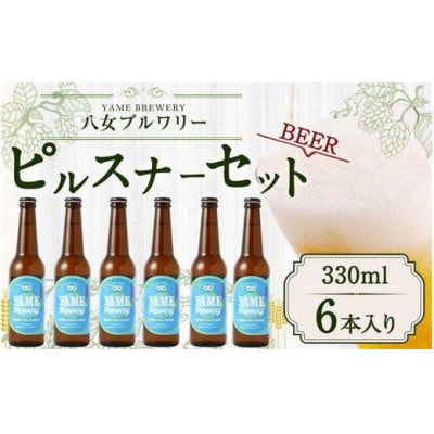 八女ブルワリー　ピルスナーセット＜330ml×6本入り＞