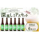 八女ブルワリー　深蒸しIPAセット＜330ml×6本入り＞