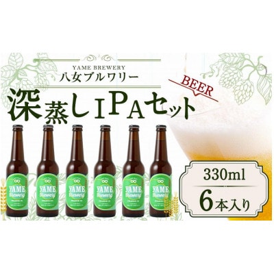 八女ブルワリー　深蒸しIPAセット＜330ml×6本入り＞