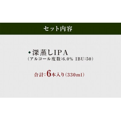 八女ブルワリー　深蒸しIPAセット＜330ml×6本入り＞
