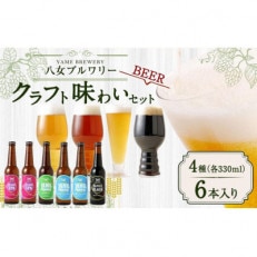 八女ブルワリー　クラフト味わいセット<4種6本入り>