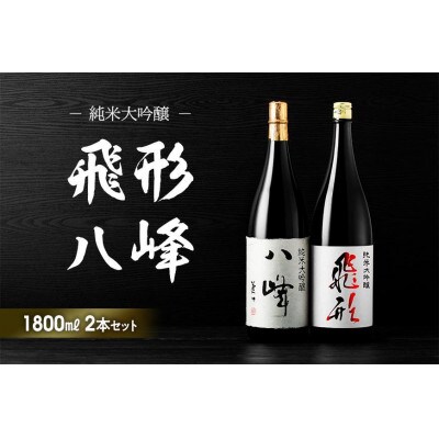 ＜純米大吟醸＞「飛形」「八峰」1.8Lセット