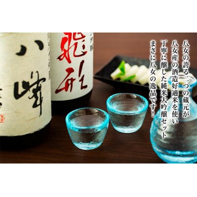 ＜純米大吟醸＞「飛形」「八峰」1.8Lセット