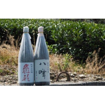 ＜純米大吟醸＞「飛形」「八峰」1.8Lセット